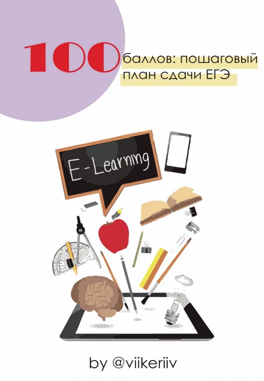 [viikeriiv] Пошаговый план сдачи ЕГЭ «100 БАЛЛОВ»_0.jpg